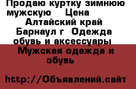 Продаю куртку зимнюю мужскую  › Цена ­ 2 000 - Алтайский край, Барнаул г. Одежда, обувь и аксессуары » Мужская одежда и обувь   
